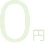 0円
