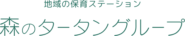 地域の保育ステーション 森のタータングループ 札幌市西区宮の沢タータン