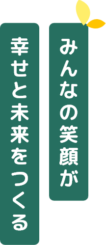 みんなの笑顔が幸せと未来をつくる