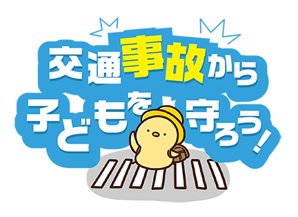 「交通事故」から 子どもを守るためには？